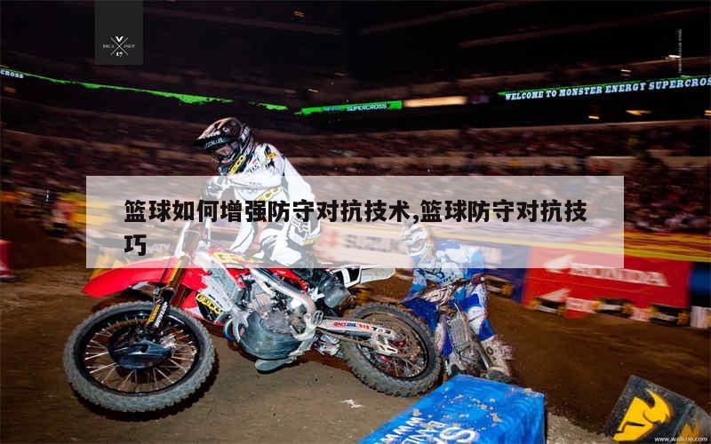 业余爱好者如何在有限时间内提升篮球优势_1