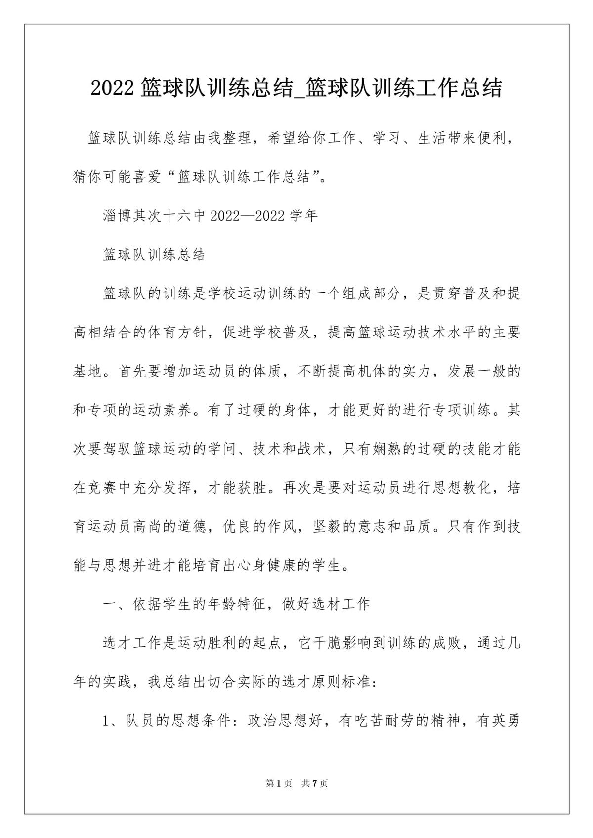 简短的篮球训练总结与反思大学生